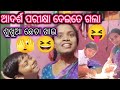 ପୁଅ ପରୀକ୍ଷା ଦେଇତେ ଗଲା ଶୁଖୁଆ ଛେଚା ଖାଇ 😛😆 ପରୀକ୍ଷା ରେ ପାସ୍ ହଉ ନ ହଉ biriyani patiy ଟେ ହବନା 🫣😆