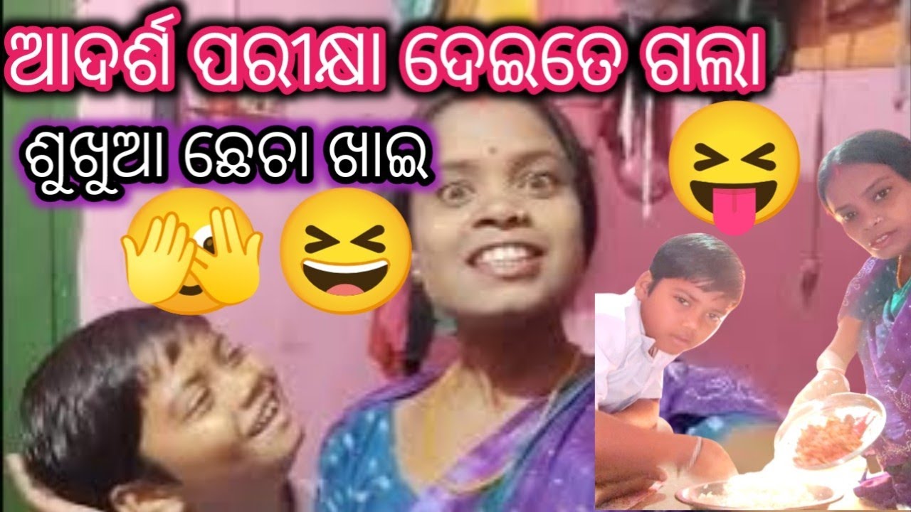 ପୁଅ ପରୀକ୍ଷା ଦେଇତେ ଗଲା ଶୁଖୁଆ ଛେଚା ଖାଇ 😛😆 ପରୀକ୍ଷା ରେ ପାସ୍ ହଉ ନ ହଉ biriyani patiy ଟେ ହବନା 🫣😆