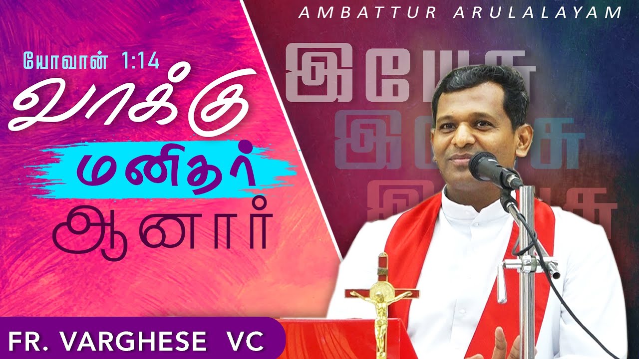 WOG - 161 |  வாக்கு மனிதர் ஆனார் | Fr. Varghese VC Elavur | Arulalayam 20.09.2024