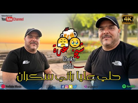 شــيخ عـــدة حلي عليــــا راني ســــكران جديد 2026 Studio 27 Plus 