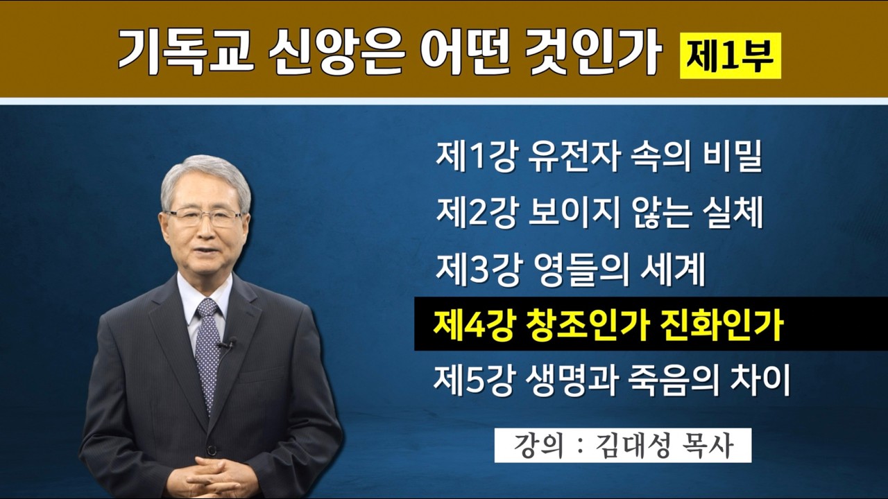 [기독교 구원의 원리] 4. 창조인가 진화인가 | 김대성 목사