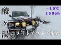 世界一の豪雪地帯をランクル70で走ってみたらホワイトアウトやばい