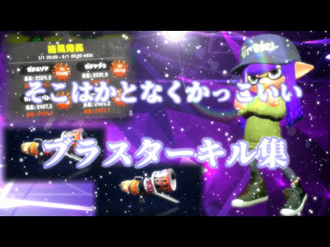 【Splatoon2】そこはかとなくかっこいいブラスターキル集！！【NCS】