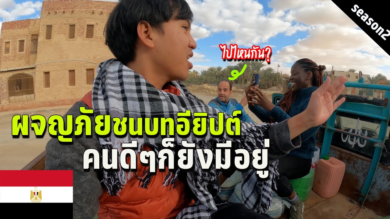 🇪🇬 EP.8 มุมที่คุณไม่เคยเห็น ชนบทอียิปต์ | You never see this rural area in Egypt