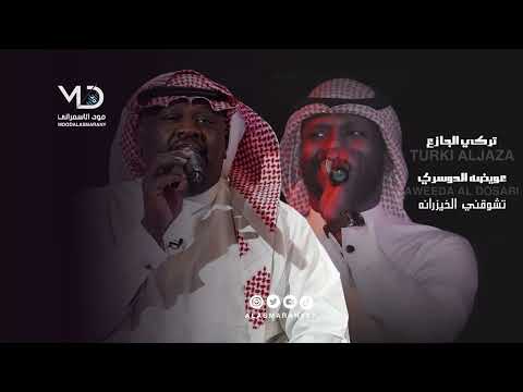 تركي الجازع و عويضه الدوسري تشوقني الخيزرانه