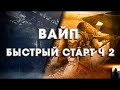 Escape from tarkov - Wipe Вайп (Быстрый старт),краткое руководство Часть 2