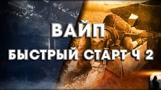 Escape from tarkov - Wipe Вайп (Быстрый старт),краткое руководство Часть 2