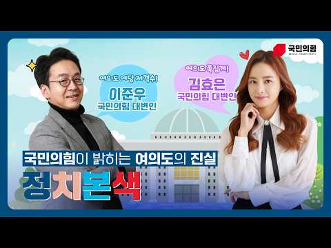 여의도의 진실 '정치본색' 1화 | 이준우 김효은