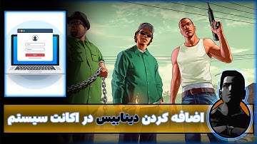 آموزش اسکریپت نویسی ام تی ای (ساخت اکانت سیستم پارت 2) MTA Script Part 17