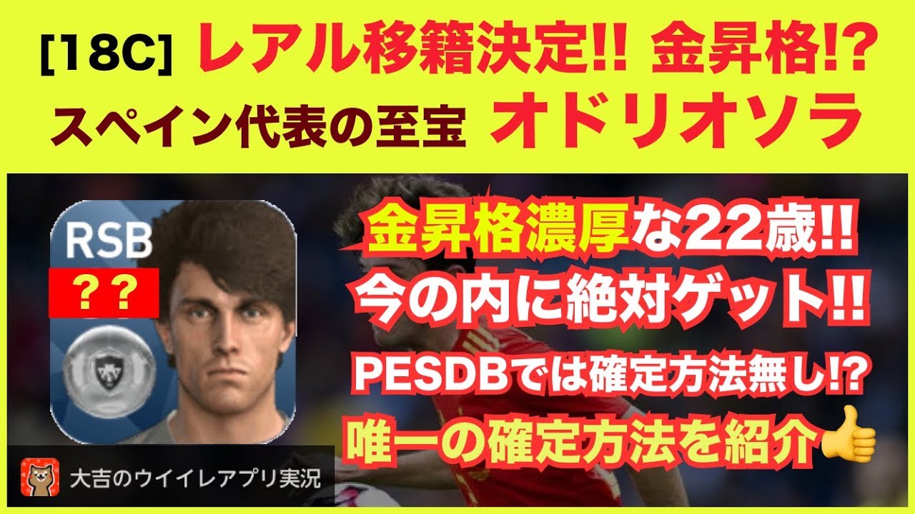 ウイイレアプリ18c レアル移籍決定 金昇格濃厚なスペイン代表の至宝 オドリオソラ Pesdbには載っていない 唯一の確定方法 を紹介 Youtube