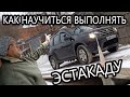 Как научиться выполнять эстакаду и не бояться откатиться на подъеме!