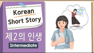 INTERMEDIATE KOREAN SHORT STORY | 제2의 인생 Second Life🏥💃| B1-B2 | Korean Listening Reading Practice