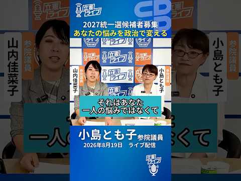 2027統一選候補者募集　メンター制度や応援弁士でサポート