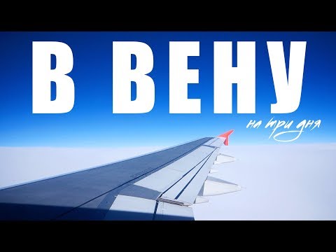 Видео: Вена за 3 дня – куда сходить и что посмотреть