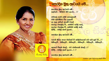 Pera diga muthu Atayai me - Latha Walpola (පෙරදිග මුතු ඇටයයි මේ - ලතා වල්පොල)