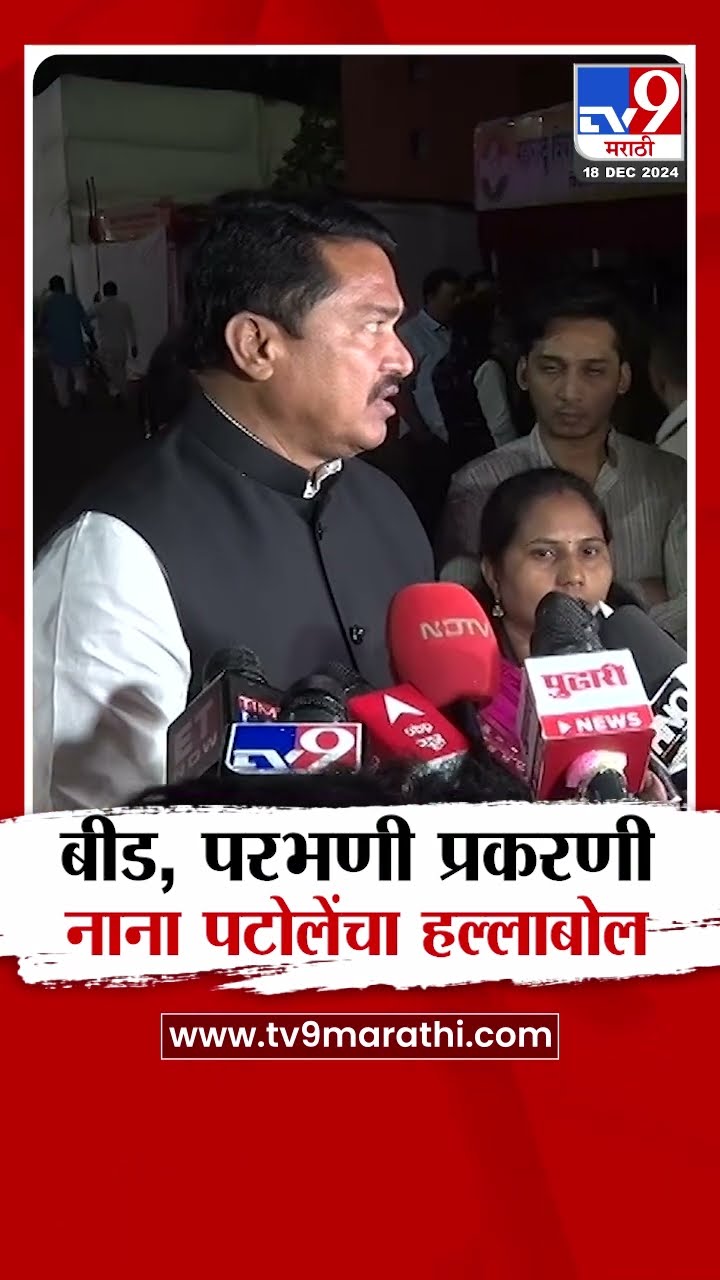 Nana Patole | बीड, परभणी प्रकरणी नाना पटोले यांचा हल्लोबल