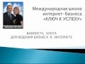 Бесплатные вебинары по бизнесу от школы Ключ к Успеху