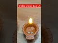 watar sensor diya🪔/water sensor reflection diya/#shortvideo #youtubeshorts #diwalilight #viralvideo