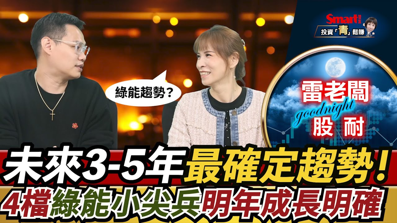 未來3到5年最確定的趨勢！綠能產業4檔小尖兵明年成長動能明確｜雷老闆，郁青｜投資青鬆賺