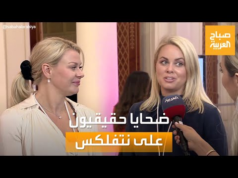 صباح العربية ضحايا حقيقيون بعد عرض فيلم   على نتفلي
