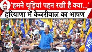 Arvind Kejriwal In Kurukshetra: BJP पर जमकर बरसे केजरीवाल, बोले- मैं शुगर का मरीज हूं लेकिन..