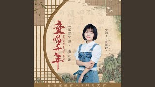 唐·柳宗元·江雪（童唱千年）