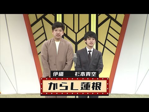 からし蓮根【よしもと漫才劇場 9周年記念SPネタ】