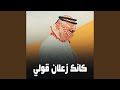 كانك زعلان قولي