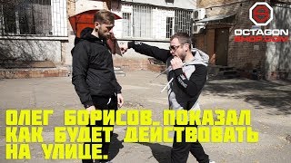 На Улице проходят боковые..Олег Борисов показал как будет действовать на улице.