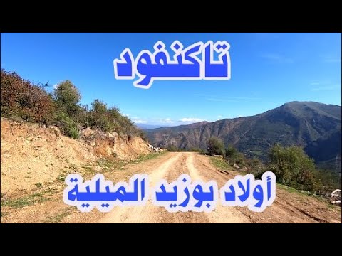 تاكنفود دوار أولاد بوزيد الميلية