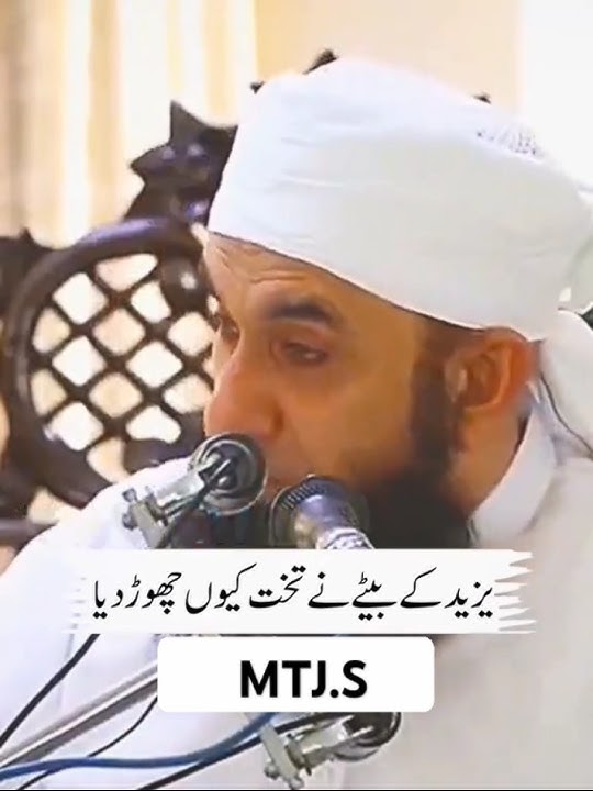 یزید کے بیٹے نے تخت کیوں چھوڑ دیں ! Tariq Jamil Sahab ka bayan #tariqjameelofficial #bayan #bayan