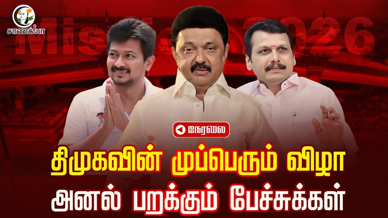 🔴LIVE: திமுகவின் முப்பெரும் விழா.. அனல் பறக்கும் பேச்சுக்கள் | DMK Mupperum vizha 2026 | MK Stalin