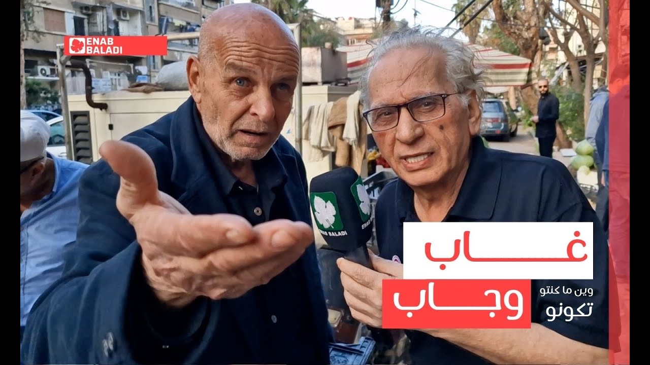 غاب وجاب | وين ما كنتو تكونو