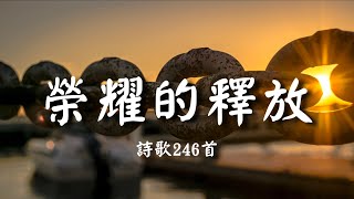 榮耀的釋放 | 詩歌246