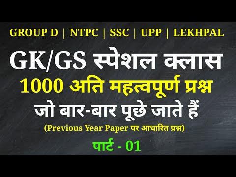 Gk/GS Important Questions Part - 1 For - Railway Group D, NTPC, SSC CGL, CHSL, MTS, UPP, LEKHPAL,