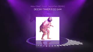 Abo elleef - kolo beynafsen (DEEJAY TAMER ft DJ SAM REMIX) أبو الليف - كله بينفسن ريميكس