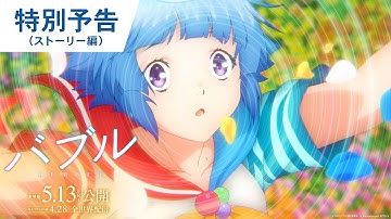 映画『バブル』特別予告（ストーリー編） 2022年5月13日（金）公開