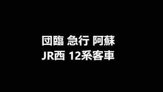 団臨急行阿蘇１２系客車