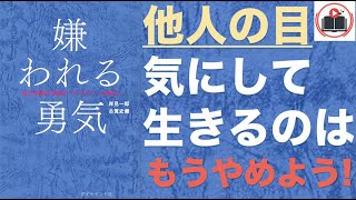 【永久保存版】「嫌われる勇気」を完全解説!! 悩みを無くすためには!?