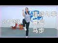 【合わせ技】提膝勾拳、震脚、马步