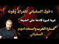 2 دخول السفياني للعراق غربة الشيعة الشديدة وخسارة الغرب تقديم العبد محمد موسى