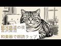 【淡泊な朗読ラップ】宮沢賢治 / 銀河鉄道の夜 Japanese instrument