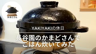 【休日】長谷園のかまどさんでごはん炊いてみた #1