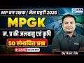 MP Van Rakshak & Jail Prahari 2026 | MPGK Top 50 MCQs | म. प्र की जलवायु एवं कृषि | Ram Sir, KGS MP