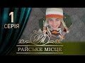 Райское место (1 серия)