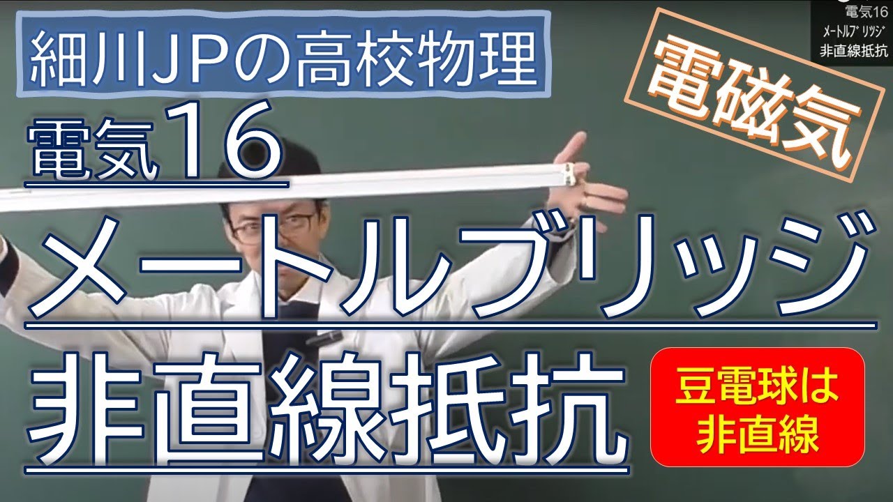 物理 電気16 メートルブリッジ・非直線抵抗