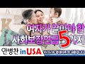 [안병찬 in USA : 미국생활]  여자가 알아야 할 사회보장연금 5가지