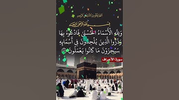سورة الأعراف الآية ( 180 )