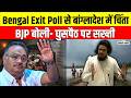 Bengal Election 2026 : BJP जीती तो क्या होगा? Bangladesh में क्यों बढ़ी चिंता, बड़ा खुलासा
