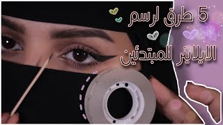 5 طرق لرسم الايلاينر للمبتدئين